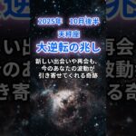 【天秤座】2025年10月後半のてんびん座の運勢『大逆転の兆し』　#天秤座　#てんびん座 　#天秤座の運勢