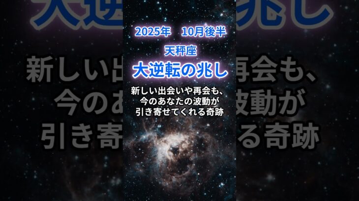 【天秤座】2025年10月後半のてんびん座の運勢『大逆転の兆し』　#天秤座　#てんびん座 　#天秤座の運勢