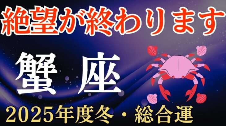 【蟹座】2025年冬のかに座の総合運～絶望が終わります～