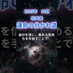 【牡羊座】2025年10月後半のおひつじ座の運勢『運命の分かれ道』　#牡羊座 　#おひつじ座 　#牡羊座の運勢