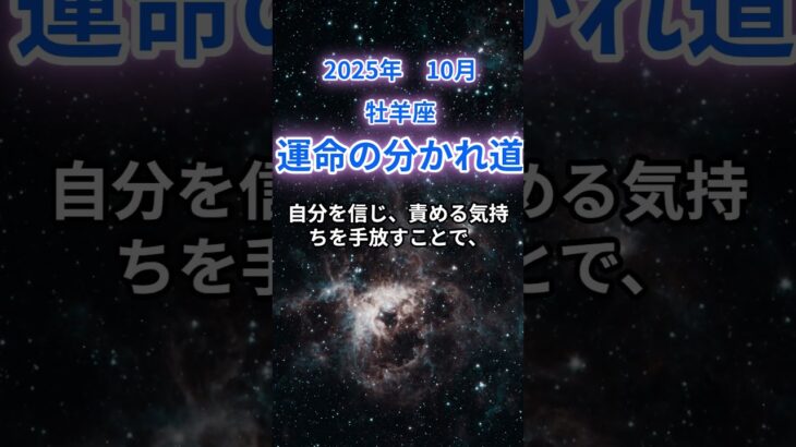 【牡羊座】2025年10月後半のおひつじ座の運勢『運命の分かれ道』　#牡羊座 　#おひつじ座 　#牡羊座の運勢