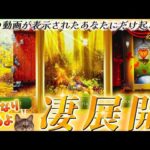【⚠️大転機】あなただけに起きる凄展開があります。恋愛かお仕事での成功か、あなたが開く未来の扉はどれ？🚪🌈個人鑑定級　タロット占い