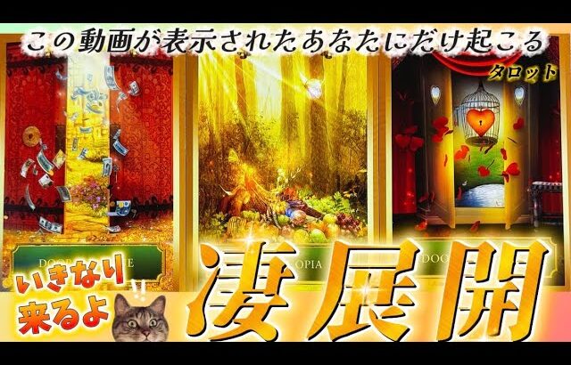 【⚠️大転機】あなただけに起きる凄展開があります。恋愛かお仕事での成功か、あなたが開く未来の扉はどれ？🚪🌈個人鑑定級　タロット占い