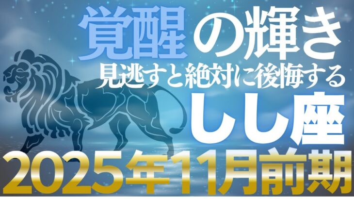 【獅子座♌金運】11月前期は輝きの好機✨堂々とした存在感が富を引き寄せる【12星座】