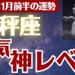 【天秤座】2025年11月前半 てんびん座の運勢「運気神レベル」