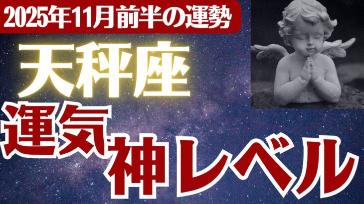 【天秤座】2025年11月前半 てんびん座の運勢「運気神レベル」