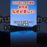 【射手座】2025年11月 いてざ座の運勢「なぜか苦しい」#射手座 #いて座 #射手座の運勢