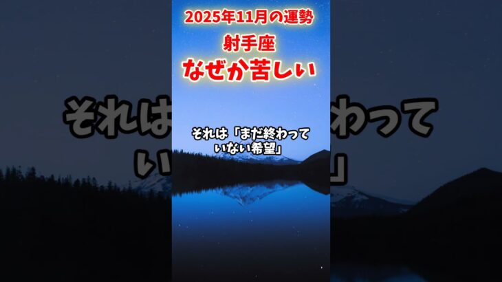 【射手座】2025年11月 いてざ座の運勢「なぜか苦しい」#射手座 #いて座 #射手座の運勢