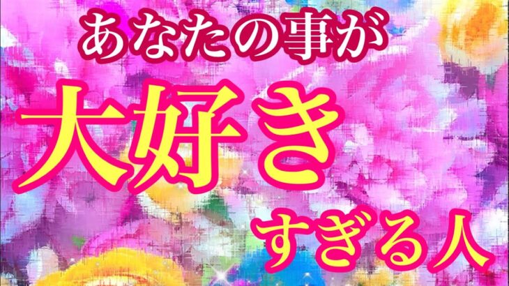 💖✨あなたの事が大好きすぎる人✨💖特徴🌈イニシャル🌈星座💖