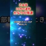 【乙女座】2025年10月「おとめ座の運勢」#乙女座 #おとめ座 #乙女座の運勢