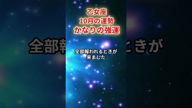 【乙女座】2025年10月「おとめ座の運勢」#乙女座 #おとめ座 #乙女座の運勢