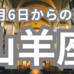 山羊座さんへ、10月6日-10月13日、あなただけに特別にくるラッキー🎁