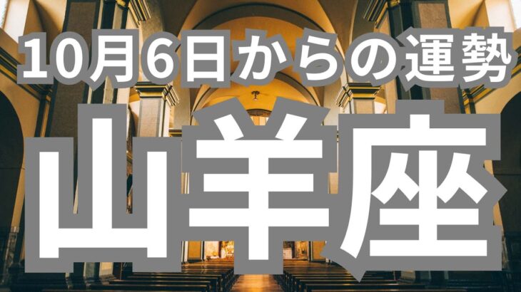 山羊座さんへ、10月6日-10月13日、あなただけに特別にくるラッキー🎁