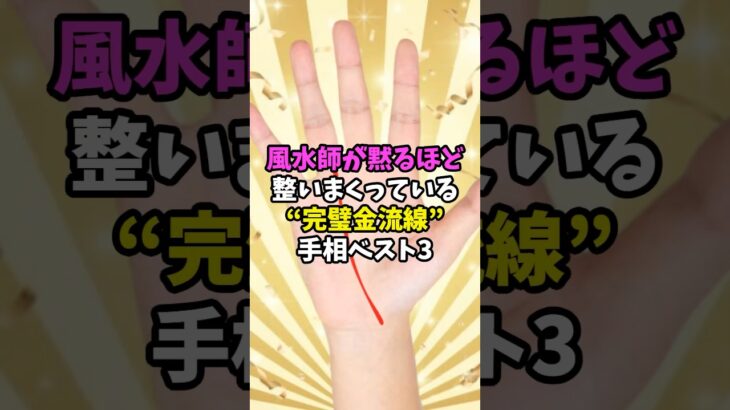 風水師が黙るほど整いまくっている完璧金流線手相ランキング #金運 #運 #お金 #開運 #幸運 #財運 #風水 #占い #手相 #ランキング #2025 #50代 #shorts