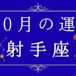 2025年10月の運勢♐️✨射手座さんへ贈るメッセージ✨🌿👼💎 #オラクルカード #占い #スターシード #スピリチュアル #恋愛 #12星座#魚座