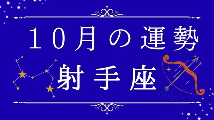 2025年10月の運勢♐️✨射手座さんへ贈るメッセージ✨🌿👼💎 #オラクルカード #占い #スターシード #スピリチュアル #恋愛 #12星座#魚座