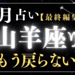 【変わる覚悟ある？】山羊座11月の運勢⭐️次のステージ待ってる💫💫