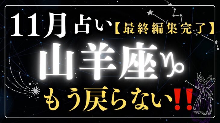 【変わる覚悟ある？】山羊座11月の運勢⭐️次のステージ待ってる💫💫