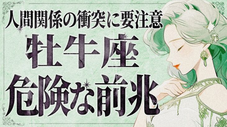 【緊急】「今すぐみて‼️」涙けるほど当たってる…😭 牡牛座さん11月は人間関係の混乱がありそうです。重要メッセージをお伝えします。【運勢タロット占い】
