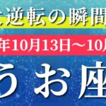 魚座 【 うお座 ♓ 】 毎週タロット (2025年10月13日の週) 突運命の急展開！突破から奇跡始動✨🔑 Pisces タロット占い タロットリーディング