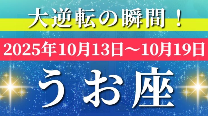 魚座 【 うお座 ♓ 】 毎週タロット (2025年10月13日の週) 突運命の急展開！突破から奇跡始動✨🔑 Pisces タロット占い タロットリーディング