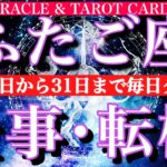 ふたご座♊️ 10月20日から31日までの仕事運★タロット1日一枚引き！転機は？チャンスは？
