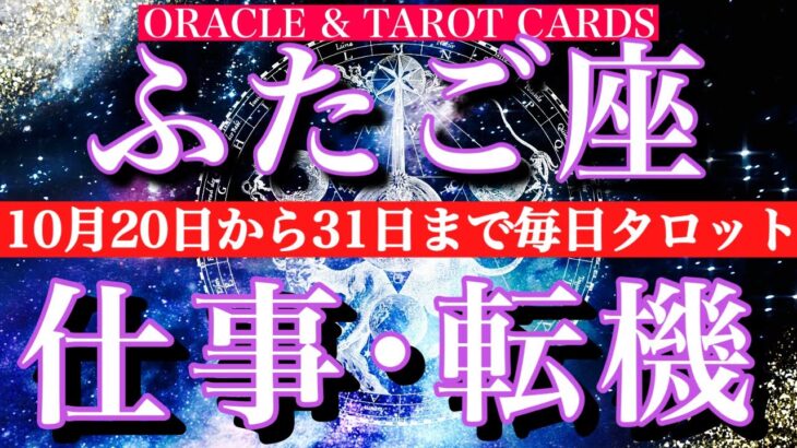 ふたご座♊️ 10月20日から31日までの仕事運★タロット1日一枚引き!転機は?チャンスは?