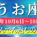 魚座 【 うお座 ♓ 】 毎週タロット (2025年10月6日の週) 人生一変！奇跡開花✨気持ちの解放で自由が舞い降りる🔑 タロット占い タロットリーディング
