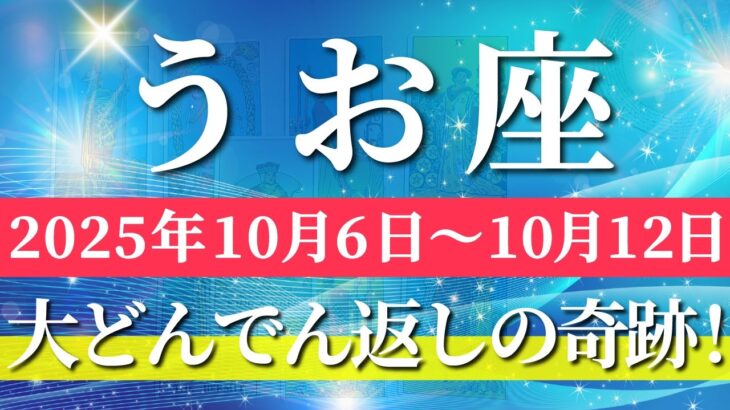 魚座 【 うお座 ♓ 】 毎週タロット (2025年10月6日の週) 人生一変！奇跡開花✨気持ちの解放で自由が舞い降りる🔑 タロット占い タロットリーディング