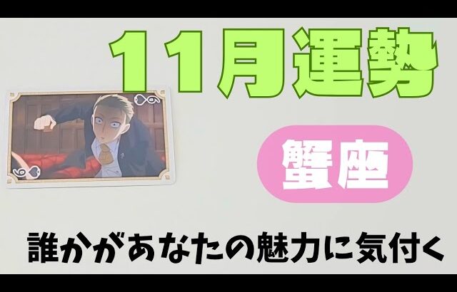 【蟹座】11月の運勢🌈▼タロットカード&オラクルカード&ルノルマンカード占い