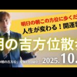 【奇門遁甲】明日この方位に朝散歩するだけで開運。明日2025年10月6日の朝の吉方位