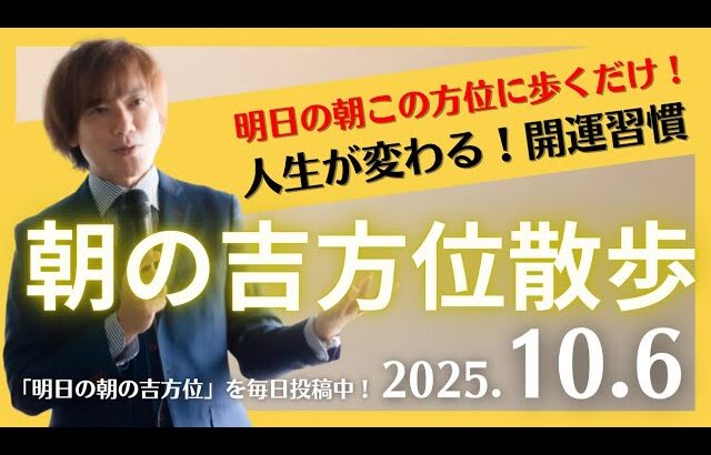 【奇門遁甲】明日この方位に朝散歩するだけで開運。明日2025年10月6日の朝の吉方位