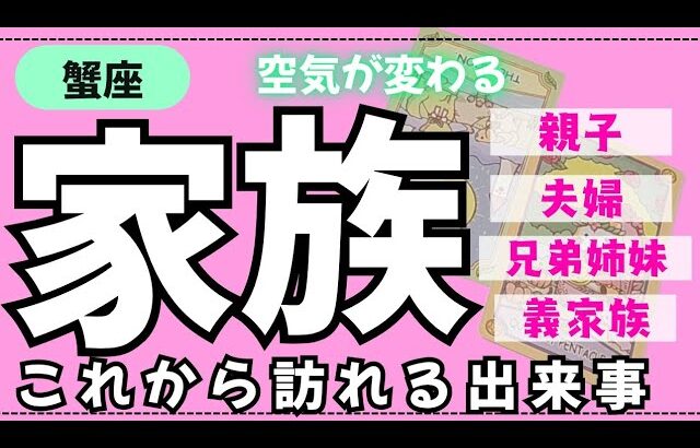 【蟹座】身内の中でこれから何が起こるかな🏠✨️▼タロットカード&オラクルカード&ルノルマンカード占い