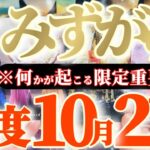 水瓶座さんへ10月後半この日が凄い👑【断然！極める！深みを追求して更に沼る！】✡️キャラ別鑑定付き✡️　