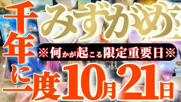 水瓶座さんへ10月後半この日が凄い👑【断然！極める！深みを追求して更に沼る！】✡️キャラ別鑑定付き✡️　