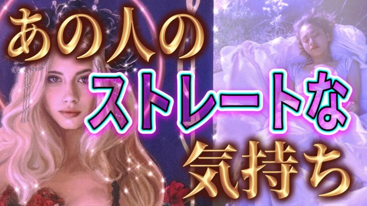 【あなたへの視線💘相手の気持ち】片思い複雑恋愛タロットカードリーディング👸個人鑑定級占い🔮