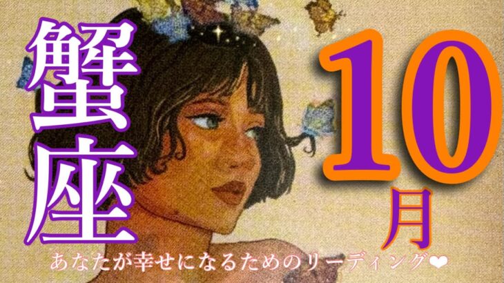 来ました❣️10月🍂🎃蟹座さん🙌すごい😍あなたが手に入れる魔法の杖🪄🧙❤️世界が変わる🌈🌈🌈