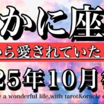 かに座♋️10月後半全体運タロット⭐︎この世界から愛されていたと知る！Cancer tarot reading