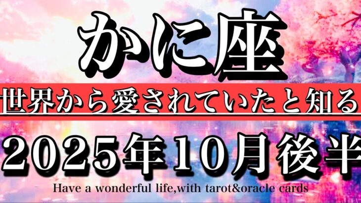 かに座♋️10月後半全体運タロット⭐︎この世界から愛されていたと知る！Cancer tarot reading