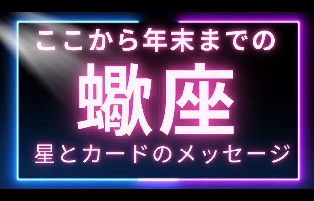 【蠍座】お誕生日シーズンから始まる年末までの祝福された流れ