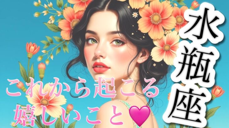 【水瓶座】必見..!!これから起こる嬉しいこと❤️1週間〜10日間でガラッと変わる😳見たときがタイミング👼♒️　2025年　タロット占い