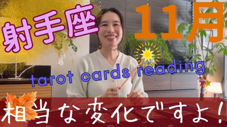 【射手座】11月🍁キタキタ!ようやく来る!ここから一気に駆け抜ける!ご縁が切り替わる!