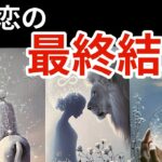 【神回🎊&辛口注意🚨救済ｱﾘ🚑💨】この恋の最終結末❤️‍🔥