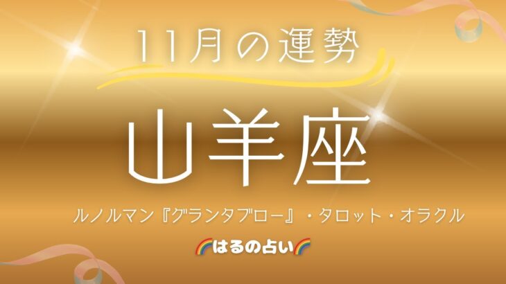【山羊座🌟11月の運勢】グランタブローで占う『全体運・仕事運・対人運』🤗ルノルマンカード・タロットカード・オラクルカード