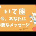 【射手座】どうか受け取ってください‼️今あなたに必要なメッセージをお届けします❗️