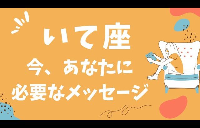 【射手座】どうか受け取ってください‼️今あなたに必要なメッセージをお届けします❗️