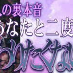 【タロット占い】【恋愛】【復縁】【相手の気持ち】忖度一切いたしません🌶️あの人の裏本音💀あなたと二度と関わりたくない❓💣💀💣【恋愛占い】