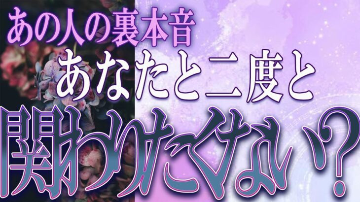 【タロット占い】【恋愛】【復縁】【相手の気持ち】忖度一切いたしません🌶️あの人の裏本音💀あなたと二度と関わりたくない❓💣💀💣【恋愛占い】