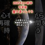 【牡羊座】 2025年11月前半 おひつじ座の運勢 「金欠まっしぐら」 #牡羊座 #牡羊座の運勢 #おひつじ座