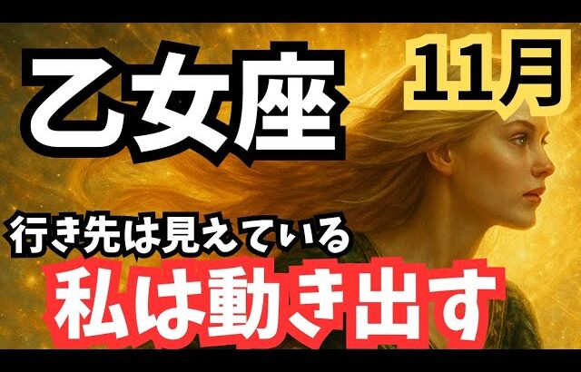 【乙女座】11月♍悩みは終わり。情熱に従って私は動き出す🔥✨️調和され視野が広がっていくとき🌼🌈✨️おとめ座。タロットリーディング、ルノルマン、オラクルカード、全体運、仕事運、恋愛運